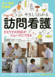 ナースのためのやさしくわかる訪問看護 ひとりでの対応がスムーズにできる/ナツメ社/椎名美恵子