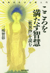 こころを満たす智慧/産經新聞出版/三明智彰