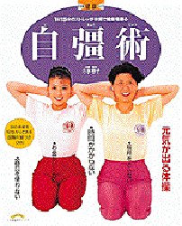 自彊術 １日１５分のストレッチ体操で健康を創る/小学館