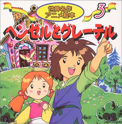 楽天市場】永岡書店 世界名作アニメ絵本全20冊セット（全20冊