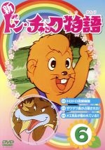 楽天市場】ラインコミュニケーションズ 新ドン・チャック物語6/DVD