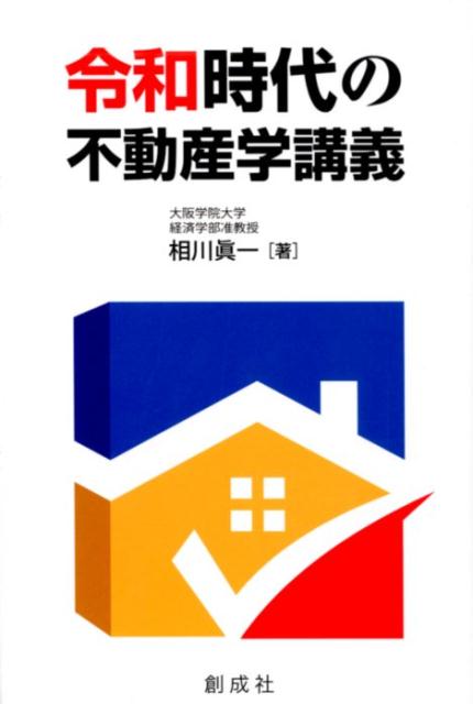 令和時代の不動産学講義/創成社/相川眞一