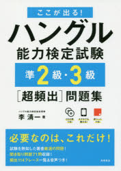 ここが出る！ハングル能力検定試験準２級・３級［超頻出］問題集/高橋書店/季清一