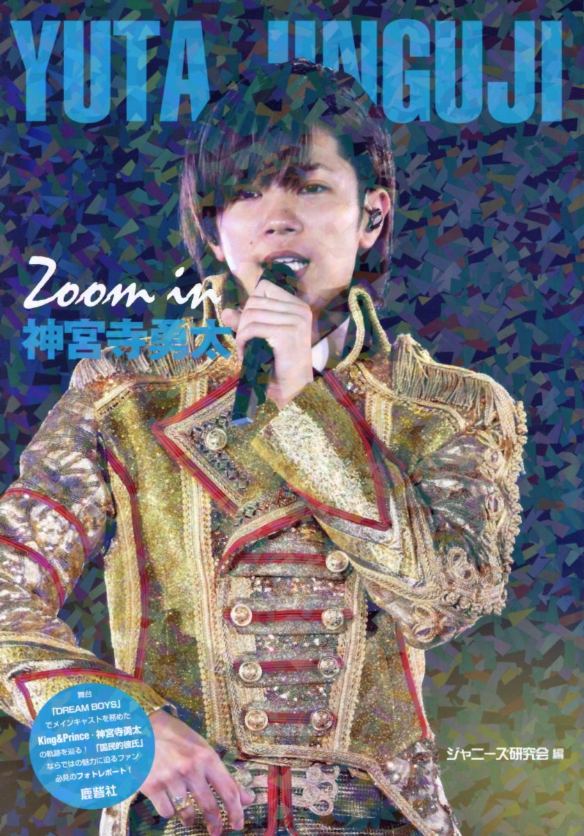 楽天市場】鹿砦社 Zoom in神宮寺勇太/鹿砦社/ジャニーズ研究会