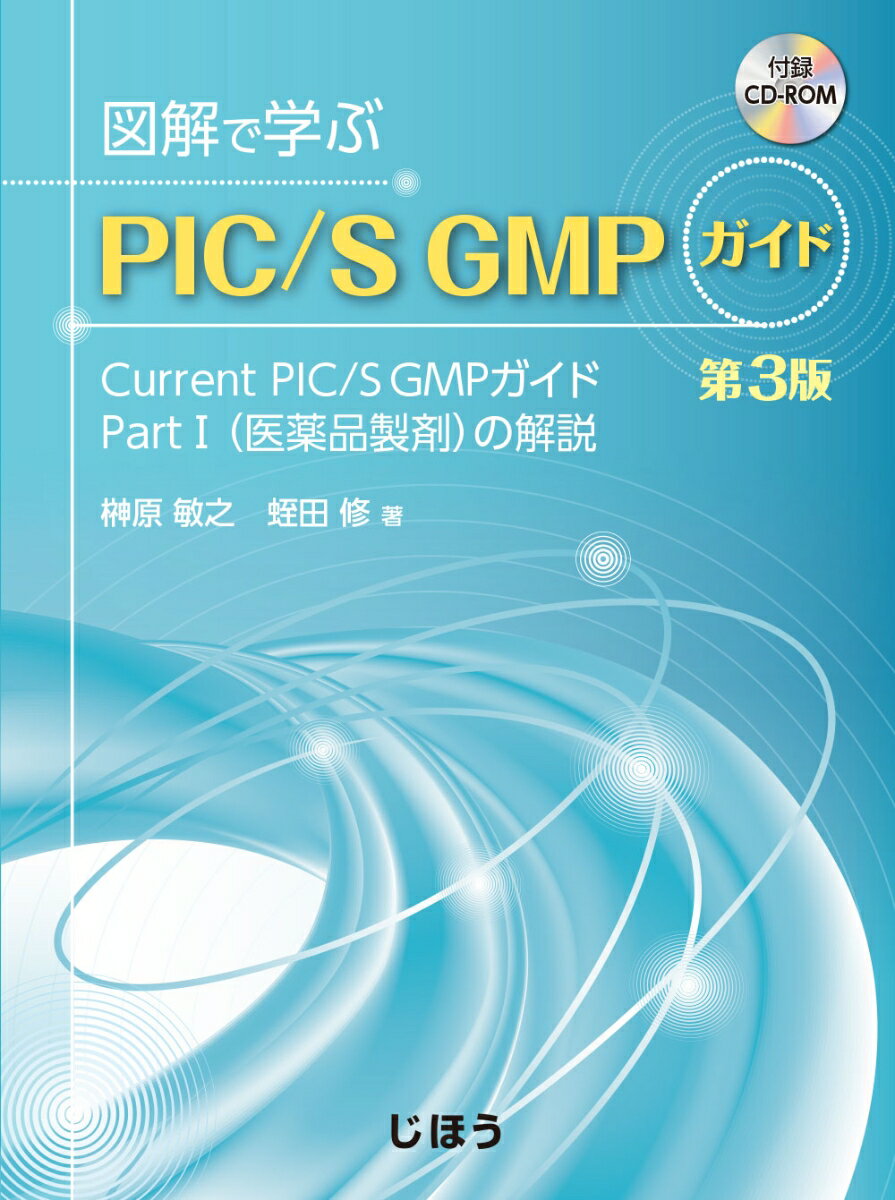 図解で学ぶＰＩＣ／Ｓ　ＧＭＰガイド Ｃｕｒｒｅｎｔ　ＰＩＣ／Ｓ　ＧＭＰガイドＰａｒｔ 第３版/じほう/榊原敏之