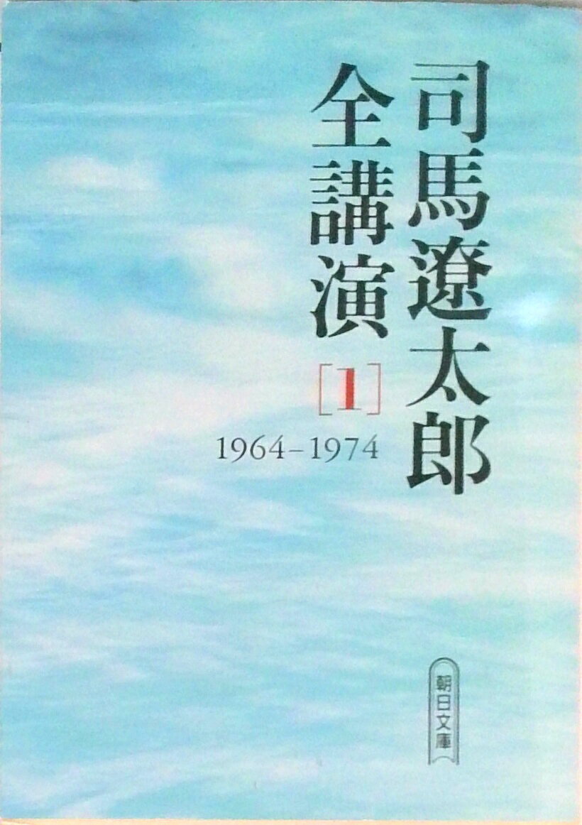 司馬遼太郎全講演 １（１９６４-１９７４）/朝日新聞出版/司馬遼太郎