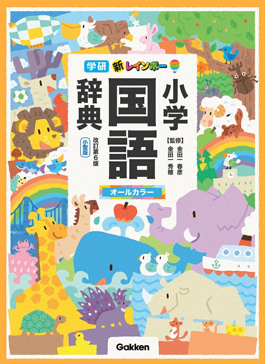 新レインボー小学国語辞典 小型版　オールカラー 改訂第６版/Ｇａｋｋｅｎ/金田一春彦