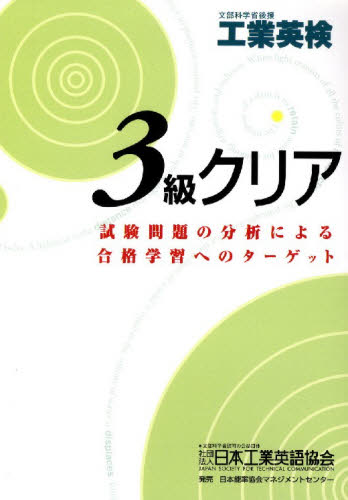 工業英検３級クリア 文部科学省後援 第３版/日本工業英語協会/高橋晴雄