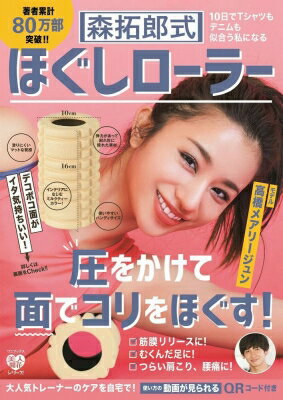 森拓郎式　ほぐしローラー　１０日でＴシャツもデニムも似合う私になる/ワニブックス/森拓郎