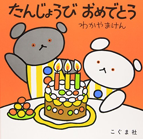 楽天市場】メッセージ絵本 おたんじょうびおめでとう / なかむらあさみ