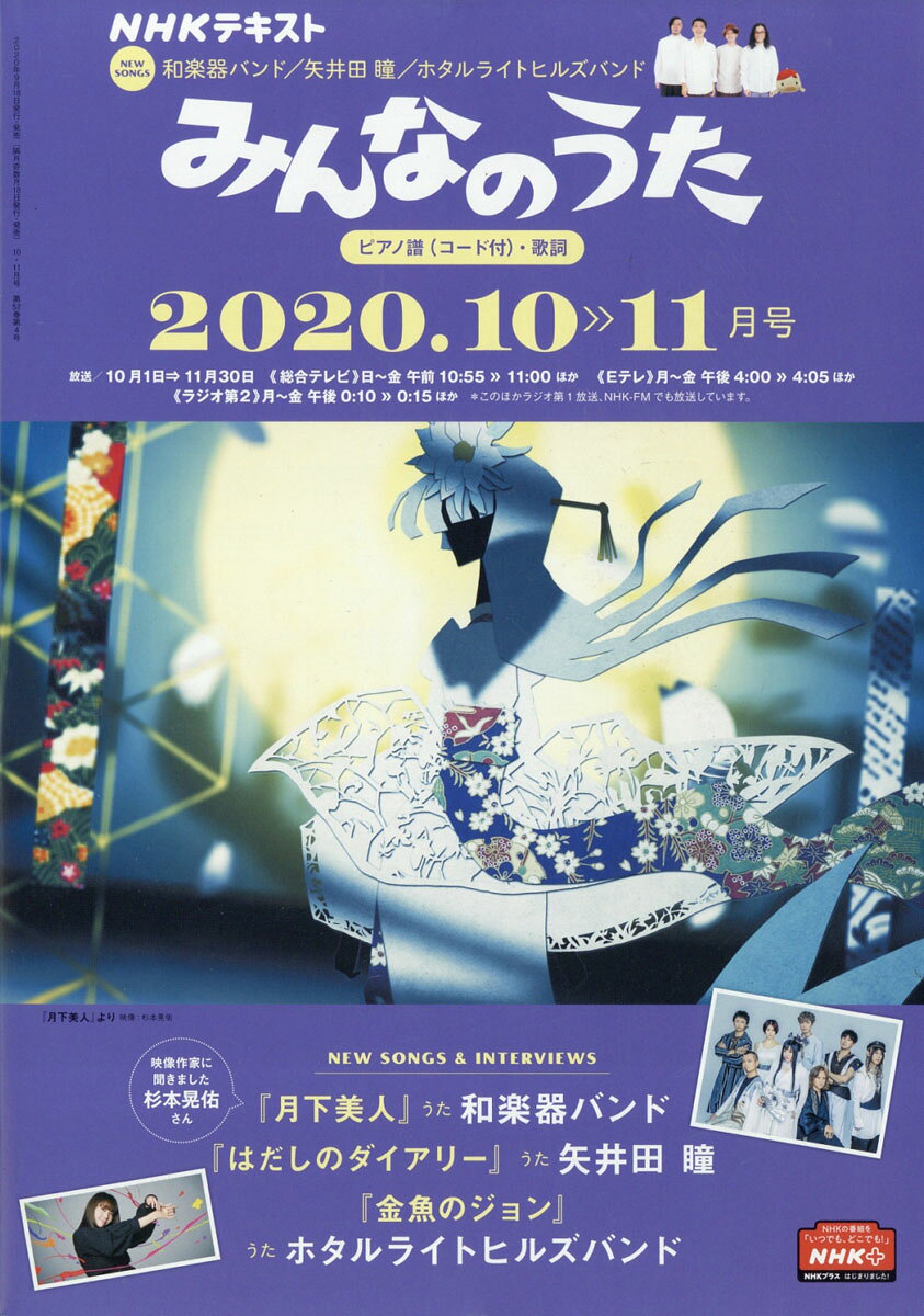 楽天市場】NHK みんなのうた 2020年 10月号 [雑誌]/NHK出版 | 価格比較