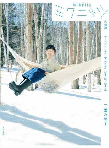 ミクニッツ　大物編 ザ・ベスト・オブＭｉｋｎｉｔｓ２０１２-２０１８/文化出版局/三國万里子