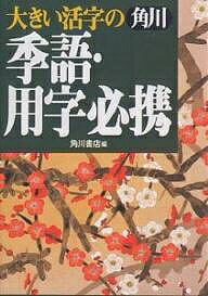 大きい活字の角川季語・用字必携/角川書店/角川書店