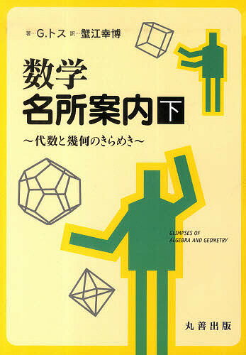 楽天市場】丸善 離散数学への招待 下/丸善出版/イジ-・マトウシェク