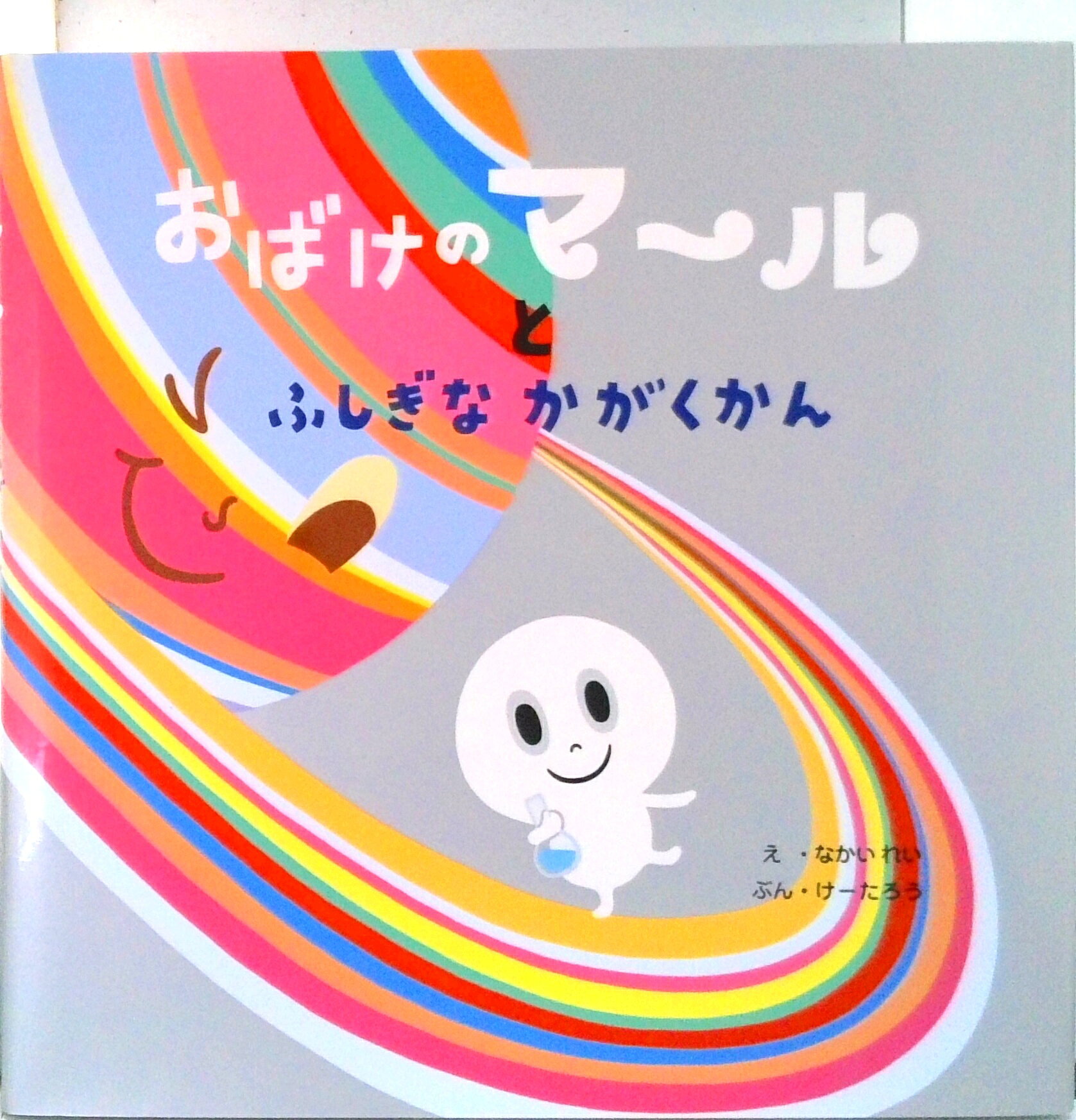 楽天市場】小学館 おばけをみちゃったヒトカゲくん/小学館/戸田昭吾