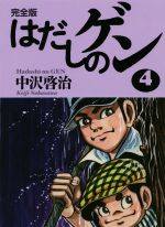 はだしのゲン 全巻セット 1-10巻　汐文社 はだしのゲン 愛蔵版 （全10巻） | 株式会社汐文社（ちょうぶん