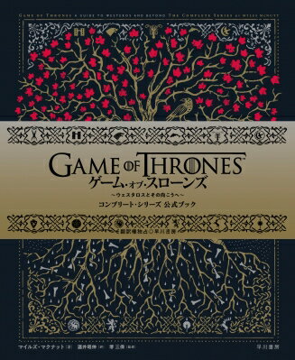 ゲーム・オブ・スローンズ：コンプリート・シリーズ公式ブック ウェスタロスとその向こうへ/早川書房/マイルズ・マクナット