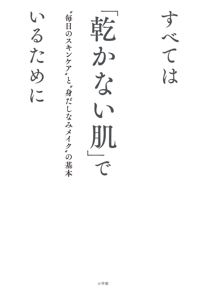 すべては「乾かない肌」でいるために “毎日のスキンケア”と“身だしなみメイク”の基本/小学館/有村実樹