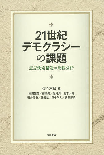２１世紀デモクラシ-の課題 意思決定構造の比較分析/吉田書店/佐々木毅