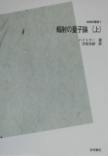 楽天市場】吉岡書店 原子炉の初等理論 上/吉岡書店/ジョン・R．ラマ
