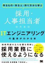 採用・人事担当者のためのＩＴエンジニアリングの基本がわかる本 作るもの・作る人・作り方から学ぶ/翔泳社/中島佑悟
