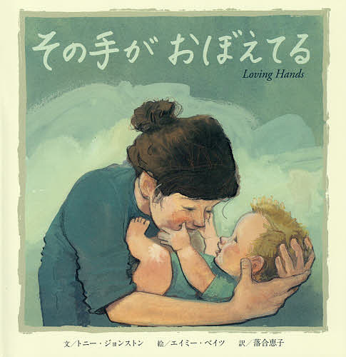 その手がおぼえてる/ＢＬ出版/トニー・ジョンストン