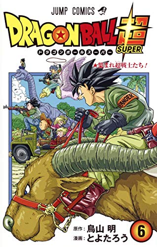 初版12冊⭐︎ドラゴンボール超1-7.9-17合計16巻　少年ジャンプ鳥山明 ドラゴンボール超 16 (ジャンプコミックス) | とよたろう, 鳥山