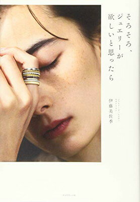 そろそろ、ジュエリーが欲しいと思ったら/ダイヤモンド社/伊藤美佐季