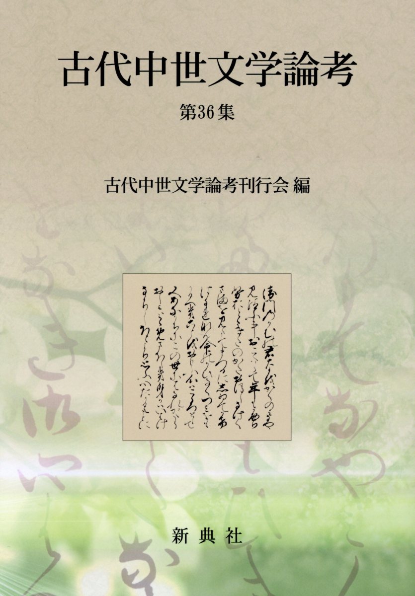 風葉和歌集新注 ３/青簡舎/名古屋国文学研究会（単行本） 風葉和歌集新注 3/青簡舎/名古屋国文学研究会（単行本） 新注和歌