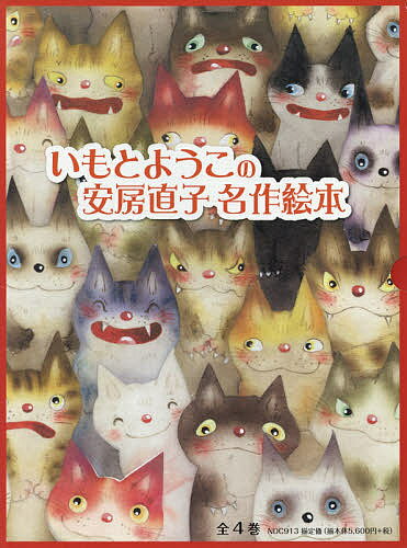 いもとようこ世界の名作絵本Ａセット（１２巻セット）/金の星社（大型本） 4323910878.jpg