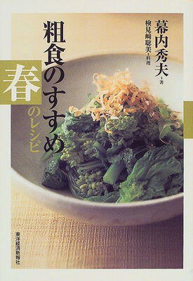 粗食のすすめ春のレシピ/東洋経済新報社/幕内秀夫