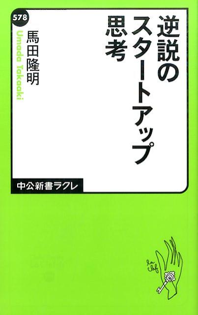 逆説のスタートアップ思考/中央公論新社/馬田隆明