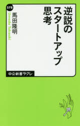 逆説のスタートアップ思考/中央公論新社/馬田隆明