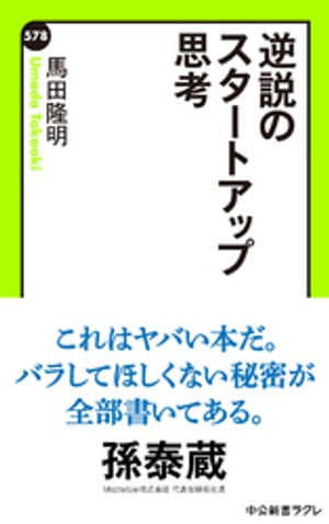 逆説のスタートアップ思考/中央公論新社/馬田隆明