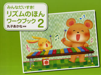 みんなだいすき！リズムのほんワークブック ２/Ｇａｋｋｅｎ/丸子あかね