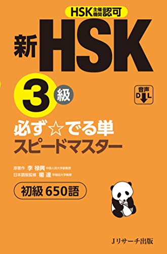 新ＨＳＫ３級必ず☆でる単スピードマスター/Ｊリサ-チ出版/楊達