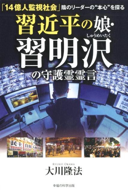 楽天市場】幸福の科学出版 天理教開祖中山みきの霊言 天理教の霊的ル