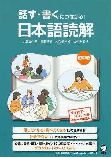 話す・書くにつながる！日本語読解 初中級/アルク（品川区）/小野恵久子