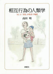 相互行為の人類学 「心」と「文化」が出会う場所/新曜社/高田明