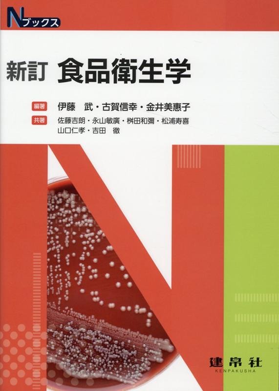 食品衛生学 新訂/建帛社/伊藤武（食品）