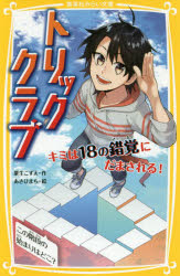 3分間サバイバル 11冊 あかね書房 粟生こずえ 3分間サバイバル つかみとれ！最高の結末 / 粟生 こずえ【作