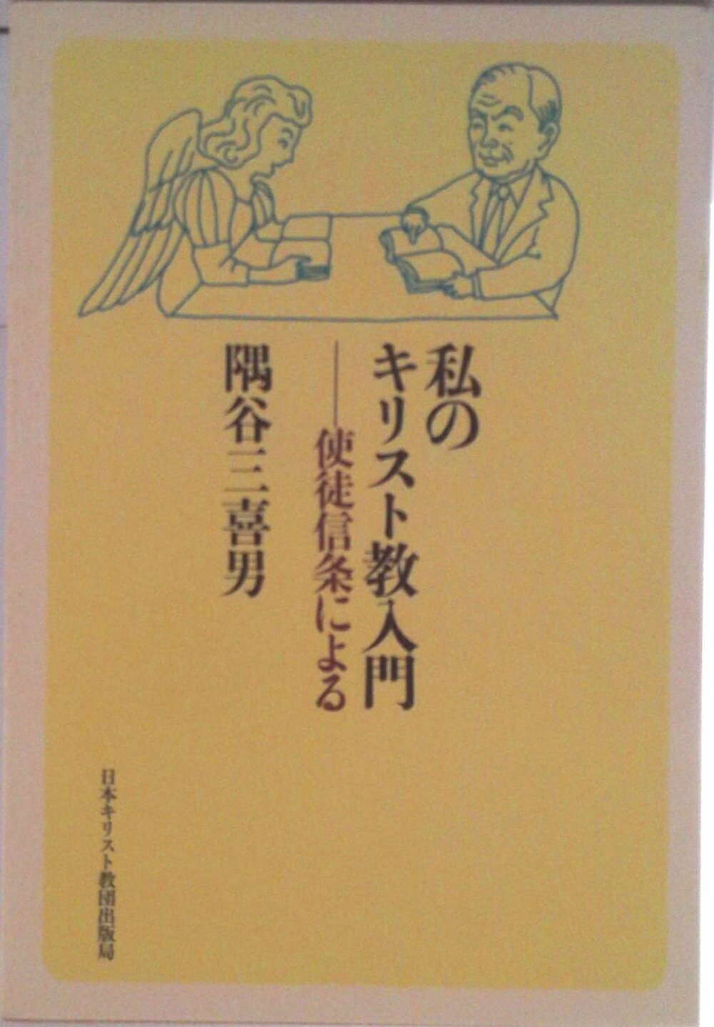 私のキリスト教入門 使徒信条による/日本基督教団出版局/隅谷三喜男