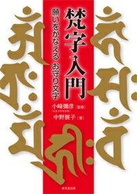 楽天市場】里文出版 梵字集 朴筆書体による種子の世界/里文出版