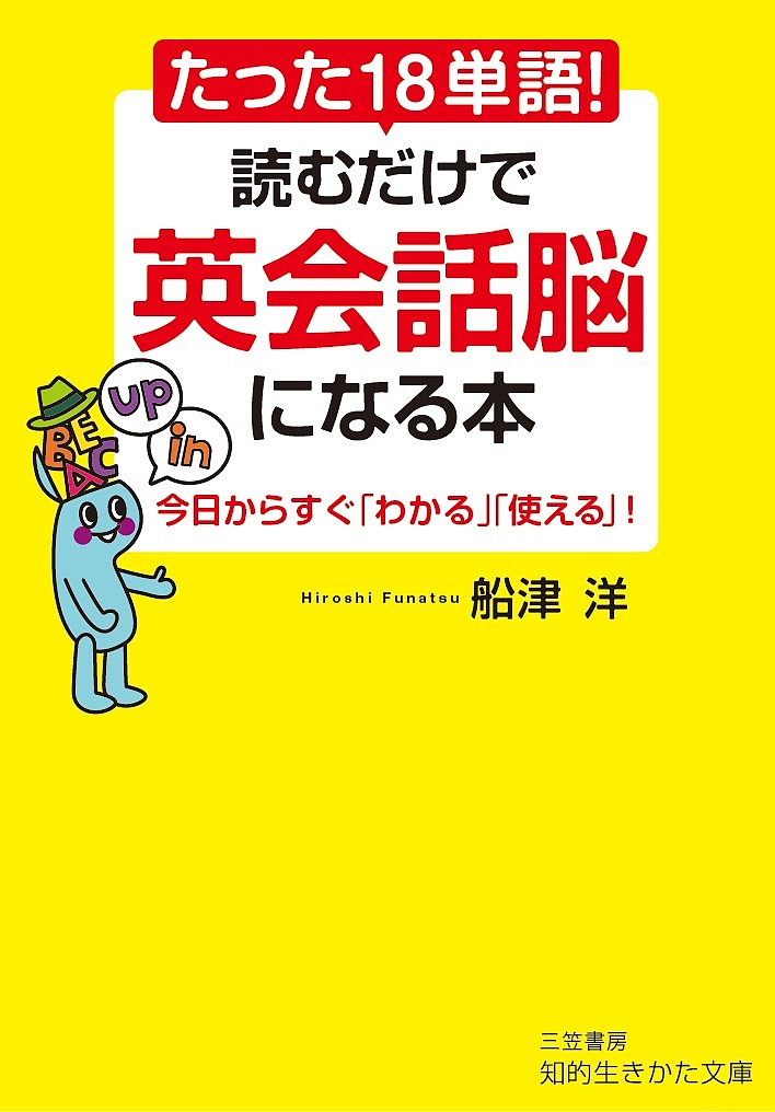 楽天市場】三笠書房 たった18単語！読むだけで英会話脳になる本 今日