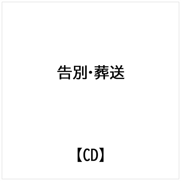 実用BEST　「告別・葬送」/ＣＤ/VICG-40216