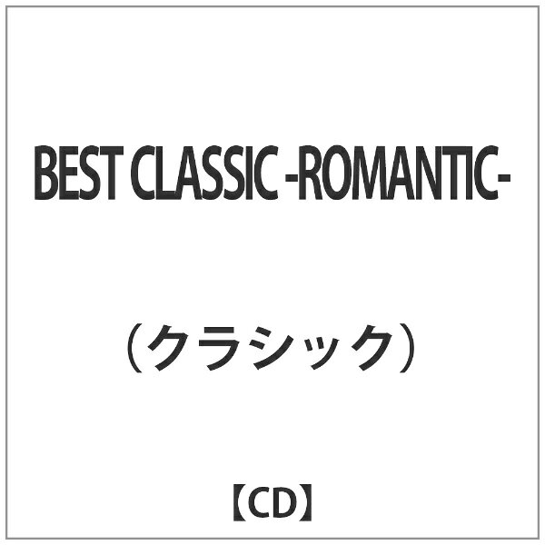 CD BEST CLASSIC ROMANTIC レンタル落ち