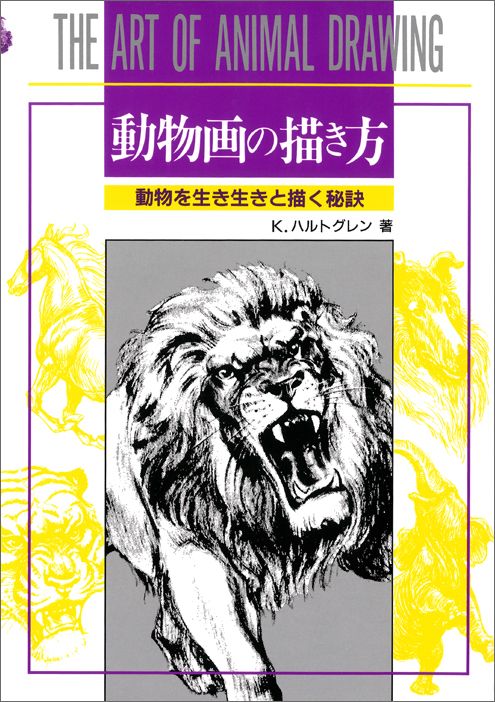 楽天市場】芸術新聞社 いろはにおえど 高塚省吾画集/芸術新聞社/高塚