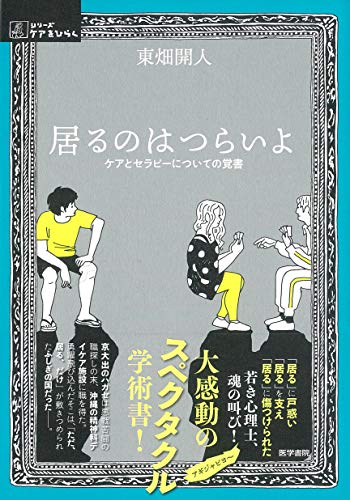 居るのはつらいよ ケアとセラピーについての覚書/医学書院/東畑開人