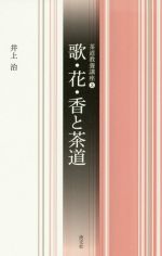 楽天市場】世界文化社 七事式「表千家流」茶カブキ数茶一二三/世界文化