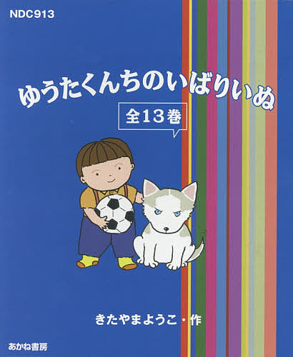 楽天市場】あかね書房 ゆうたくんちのいばりいぬ（全13巻セット